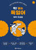 착! 붙는 독일어 독학 첫걸음