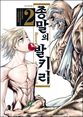 [대여] 종말의 발키리 02권