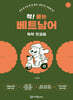 착! 붙는 베트남어 독학 첫걸음