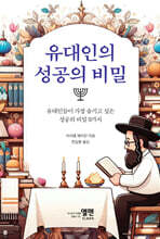 유대인의 성공의 비밀