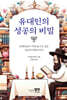 유대인의 성공의 비밀