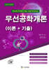 2025 무선공학개론(이론+기출)