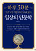 하루 30분 일상의 인문학