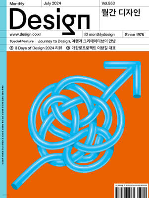 Design 디자인 (월간) : 7월 553호 [2024]