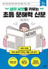 생각 씨앗을 키우는 초등 문해력 신문 2호