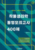작물생리학 동형모의고사 400