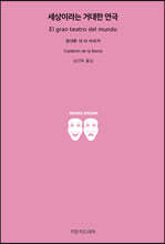 세상이라는 거대한 연극