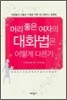 머리 좋은 여자의 대화법은 어떻게 다른가