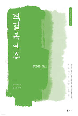 격절록 역주