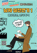 남자 실전연기 1