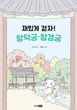 재밌게 걷자! 창덕궁·창경궁