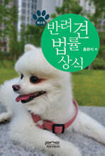 반려견 법률상식