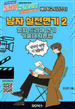 남자 실전연기 2