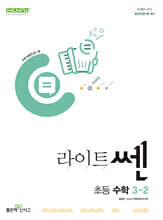 신사고 라이트쎈 초등수학 3-2 (2024년)