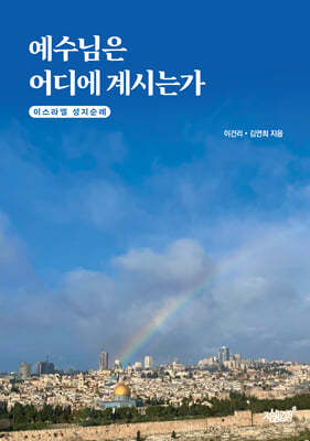 예수님은 어디에 계시는가