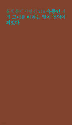 그대를 바라는 일이 언덕이 되었다