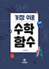 가장 쉬운 수학 함수