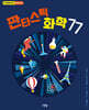 판타스틱 화학 77