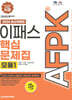 2024 AFPK 핵심문제집 모듈1