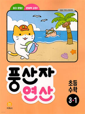 풍산자 연산 초등 수학 3-1 (2026년용)