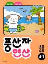 풍산자 연산 초등 수학 4-1 (2025년)