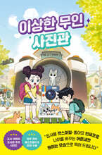 이상한 무인 사진관