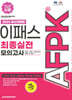2024 AFPK 최종실전 모의고사 문제집