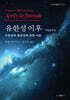 유한성 이후