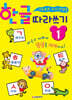 한글 따라쓰기 1