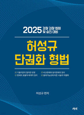 2025 허성규 단권화 형법