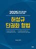 2025 허성규 단권화 형법
