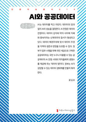 AI와 공공데이터 (큰글자책)