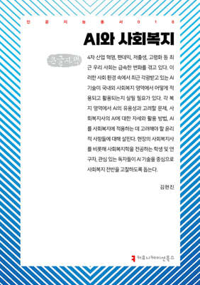 AI와 사회복지 (큰글자책)