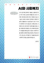 AI와 사회복지 (큰글자책)