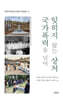 잊히지 않는 상처, 국가폭력을 넘어