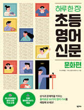 하루 한 장 초등 영어 신문 문화편