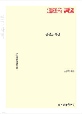 온정균 사선 (큰글자책)