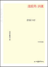 온정균 사선 (큰글자책)