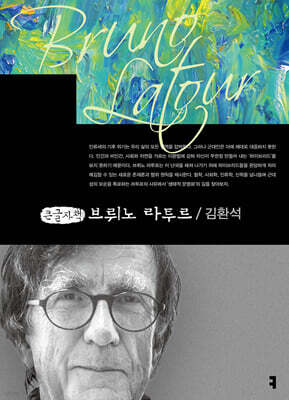 브뤼노 라투르 (큰글자책)