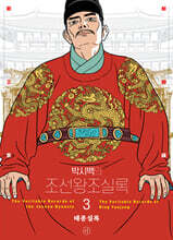 박시백의 조선왕조실록 3