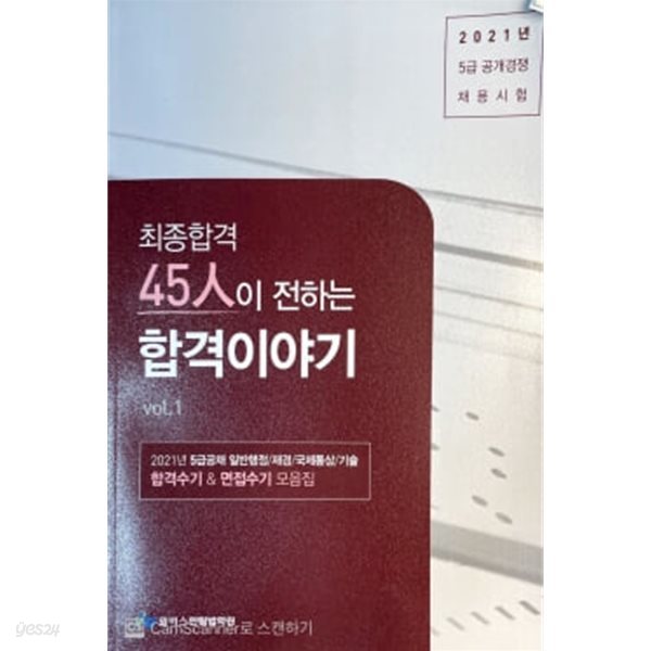 2021년 5급 공개경쟁 채용시험 최종합격 45인이 전하는 합격이야기 vol.1