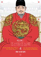 박시백의 조선왕조실록 4
