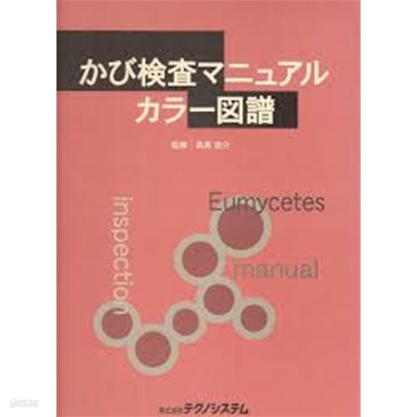 かび?査マニュアルカラ-圖譜 (일문판, 2002 초판) 곰팡이 검사 매뉴얼 칼라 도보