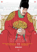 박시백의 조선왕조실록 11