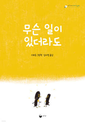 무슨 일이 있더라도