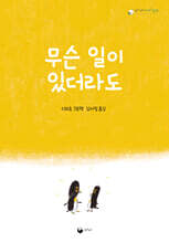 무슨 일이 있더라도