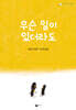 무슨 일이 있더라도