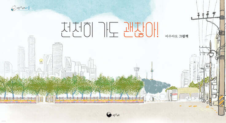 천천히 가도 괜찮아
