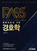 패스플러스 경비지도사 2차 경호학