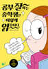 공부 잘하는 중학생은 이렇게 읽습니다